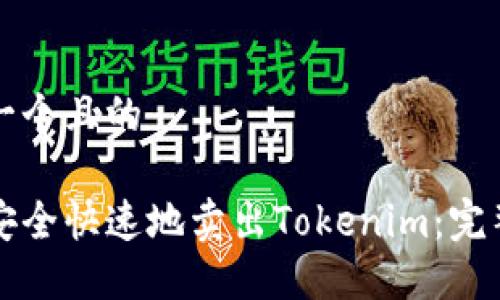 思考一个且的

如何安全快速地卖出Tokenim：完整指南