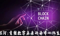 Web3银河：重塑数字未来的
