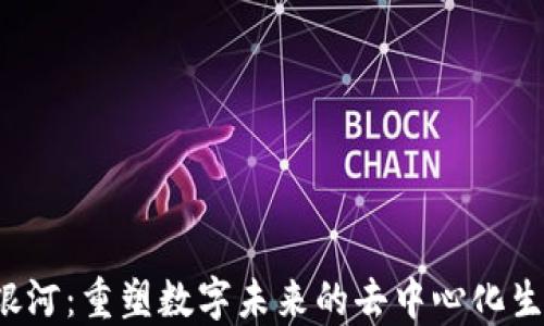 
Web3银河：重塑数字未来的去中心化生态体系