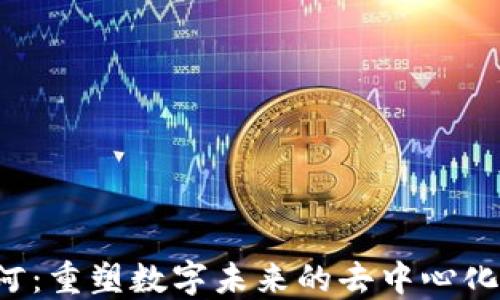 
Web3银河：重塑数字未来的去中心化生态体系