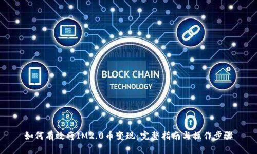 如何有效将IM2.0币变现：完整指南与操作步骤