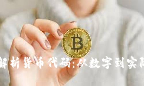 全面解析货币代码：从数字到实际应用