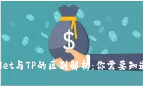 TP Wallet与TP的区别解析：你需要知道的几点