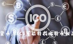 是的，BTCS通常被用于指代