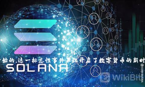 数字货币的诞生标志是随着比特币的推出而开始的。这一标志性事件不仅开启了数字货币的新时代，也为全球金融生态系统带来了深远的影响。

### 数字货币的起源与发展：从比特币说起