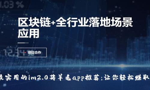 2023年最实用的im2.0薅羊毛app推荐：让你轻松赚取额外收益