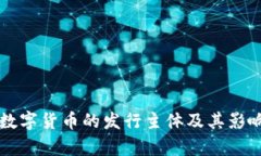 中国数字货币的发行主体