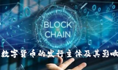 中国数字货币的发行主体及其影响分析