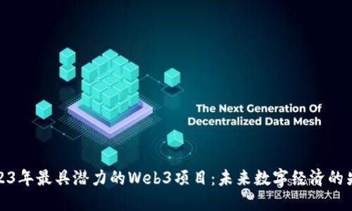 2023年最具潜力的Web3项目：未来数字经济的先锋