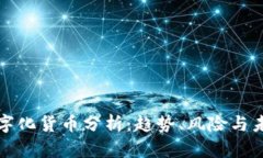 最新数字化货币分析：趋