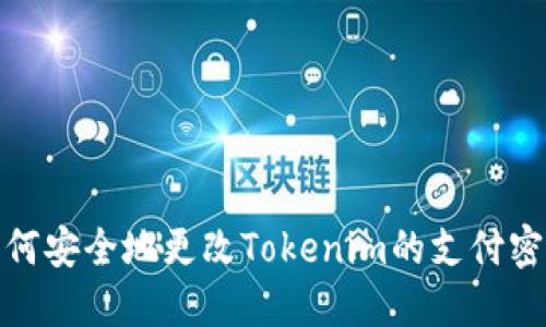 如何安全地更改Tokenim的支付密码