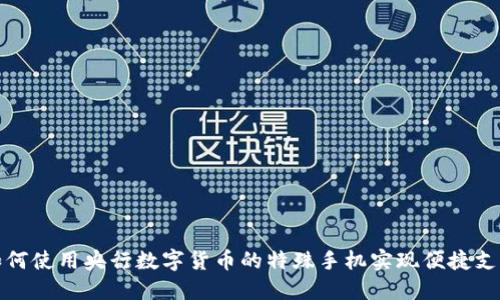 如何使用央行数字货币的特殊手机实现便捷支付
