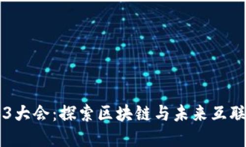 重庆首届Web3大会：探索区块链与未来互联网的无限可能