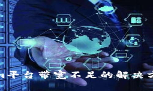 : Tokenim平台带宽不足的解决方案与指南
