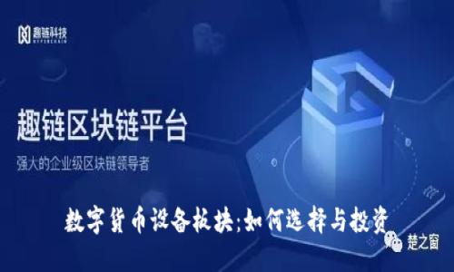 数字货币设备板块：如何选择与投资