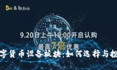 数字货币设备板块：如何
