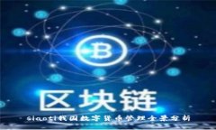 siaoti我国数字货币管理全