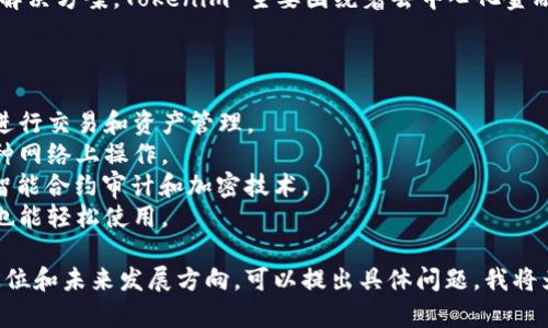 Tokenim 是一个以区块链为基础的生态系统，旨在提供更高效的资产管理和交易解决方案。Tokenim 主要围绕着去中心化金融（DeFi）和非同质化代币（NFT）等领域开展，帮助用户更好地进行资产配置和投资。

Tokenim 的特点包括但不限于：

1. **去中心化**：Tokenim 不依赖于中心化的金融机构，用户可以在平台上直接进行交易和资产管理。
2. **互操作性**：Tokenim 允许不同区块链之间的资产互通，使得用户可以在多种网络上操作。
3. **安全性**： Tokenim 采取了一系列安全措施，以确保用户资产的安全，例如智能合约审计和加密技术。
4. **用户友好**：Tokenim 致力于提供一个直观的用户界面，使得即使是初学者也能轻松使用。

如果您有兴趣了解更多关于Tokenim的内容，例如它的技术架构、功能特性、市场定位和未来发展方向，可以提出具体问题，我将为您详细解答。