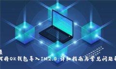 优质如何将OK钱包导入IM