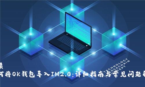 优质
如何将OK钱包导入IM2.0：详细指南与常见问题解析