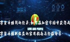 数字货币赚钱的经历：如