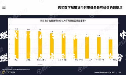 数字货币赚钱的经历：如何在加密市场中获得成功

数字货币赚取收益的实用指南与经验分享
