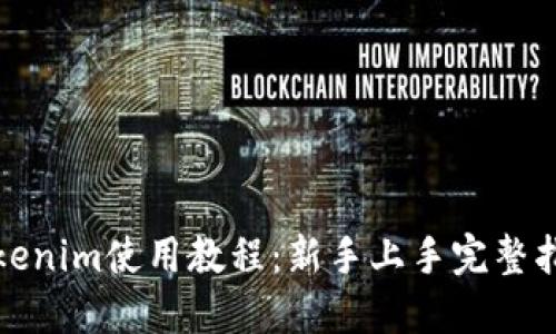 Tokenim使用教程：新手上手完整指南