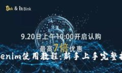 Tokenim使用教程：新手上手