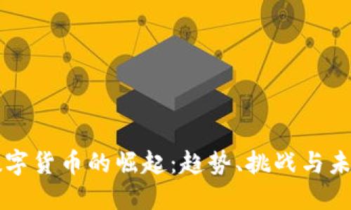 全球数字货币的崛起：趋势、挑战与未来展望
