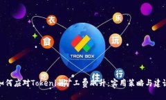 如何应对Tokenim矿工费飙升