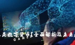 什么是数字货币？全面解