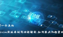 思考一个且的Tokenim新版本