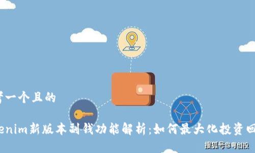 思考一个且的

Tokenim新版本副钱功能解析：如何最大化投资回报？