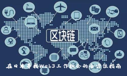 在日本寻找Web3工作机会的全方位指南