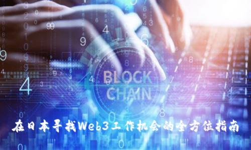 在日本寻找Web3工作机会的全方位指南