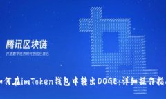 如何在imToken钱包中转出