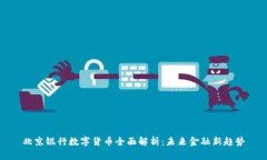 北京银行数字货币全面解