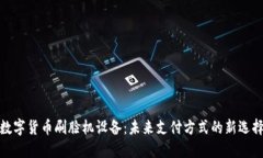 数字货币刷脸机设备：未