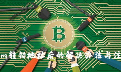 Tokenim转错地址后的解决办法与注意事项