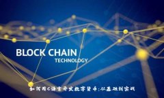 如何用C语言开发数字货币