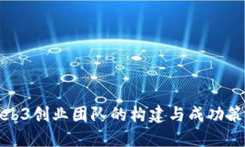 Web3创业团队的构建与成功策略