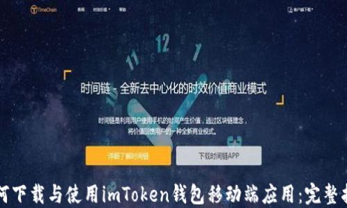 
如何下载与使用imToken钱包移动端应用：完整指南