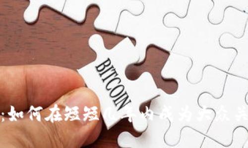 数字货币：如何在短短几年内成为大众关注的焦点