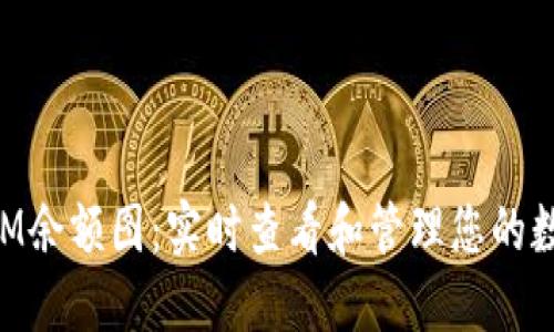 TokenIM余额图：实时查看和管理您的数字资产