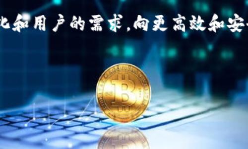数据安全与隐私保护：Tokenim用户数据的管理与应用

Tokenim, 用户数据, 数据安全, 隐私保护/guanjianci

### 内容主体大纲

1. **引言**
   - 介绍Tokenim平台与用户数据的重要性
   - 文章目的与结构概述

2. **Tokenim用户数据的类型**
   - 个人信息
   - 交易记录
   - 行为数据
   - 社交互动数据
   
3. **用户数据的收集方法**
   - 用户注册与信息提交
   - 数据自动收集方式
   - 第三方的合作与数据交换
   
4. **数据安全的必要性**
   - 数据泄露的后果
   - 用户信任的重要性

5. **隐私保护的法律法规**
   - GDPR与相关法律概述
   - Tokenim如何遵守这些法规

6. **Tokenim的数据管理策略**
   - 数据存储与加密措施
   - 数据使用的透明度
   - 用户数据权限的管理

7. **数据的应用价值**
   - 提升用户体验
   - 市场分析与策略制定
   - 风险管理

8. **结论与未来展望**
   - 对Tokenim用户数据管理的总结
   - 对未来数据隐私与安全的预测

---

### 引言

在数字化时代，用户数据成为了企业运营的重要资产。Tokenim作为一家领先的平台，如何有效管理与保护用户数据，已经成为了公司发展的关键一环。本文将深入探讨Tokenim用户数据的类型、收集方法、数据安全性以及隐私保护措施，分析其在业务发展中的应用价值与潜在挑战。

### Tokenim用户数据的类型

1. 个人信息
Tokenim平台用户在注册时会提供大量的个人信息，包括但不限于姓名、电子邮件地址、电话号码等。这些基本信息是用户身份的基础，平台需要妥善管理以提升用户体验和提供个性化服务。

2. 交易记录
用户在Tokenim平台上的交易行为生成了丰富的交易数据。这些数据不仅包括交易金额、时间、交易对等信息，还包括用户的购买习惯和偏好，能够帮助平台产品和服务。

3. 行为数据
用户在平台上的在线行为（如浏览记录、点击次数等）构成了重要的行为数据。这些数据可以帮助Tokenim分析用户兴趣，从而更精确地提供推荐服务。

4. 社交互动数据
如果Tokenim具有社交功能，用户间的互动记录（如评论、点赞、分享等）则是另一类重要的数据。这些数据不仅反映了用户之间的关系网，也对社交传播策略至关重要。

### 用户数据的收集方法

1. 用户注册与信息提交
用户在注册Tokenim时，提供的信息是数据收集的主要来源。平台应确保注册过程简便，同时在用户同意的情况下，收集必要的数据字段。

2. 数据自动收集方式
除了用户主动提供的信息，Tokenim还会使用cookies和跟踪技术来自动收集用户行为数据。这些技术可以帮助平台更好地了解用户行为模式。

3. 第三方的合作与数据交换
Tokenim可能需要与其他企业合作以获取更多的用户数据。通过与第三方数据提供商的合作，可以丰富用户画像，但必须确保遵守相关的隐私法律法规。

### 数据安全的必要性

1. 数据泄露的后果
数据泄露不仅会导致用户的个人信息被滥用，还可能对Tokenim的品牌声誉造成长久损害。用户数据泄露事件的后果是深远的，可能导致用户流失和信任度下降。

2. 用户信任的重要性
在数据驱动的商业环境下，用户对企业的信任至关重要。Tokenim必须采取有效措施，向用户证明其对数据安全的重视，才能维持良好的用户关系。

### 隐私保护的法律法规

1. GDPR与相关法律概述
欧盟的通用数据保护条例（GDPR）为用户数据保护设立了严格的法规框架。Tokenim作为国际化企业需要遵守这些法律要求，以确保用户数据处理的合规性。

2. Tokenim如何遵守这些法规
Tokenim需要建立健全的数据处理政策，确保在收集、存储和使用用户数据时不违反GDPR的规定。同时，平台还应提供用户撤销同意的机制。

### Tokenim的数据管理策略

1. 数据存储与加密措施
Tokenim应采用先进的加密技术来存储用户数据，确保数据在传输和静态状态下的安全。同时，应定期进行安全审计，发现潜在的安全风险并及时修复。

2. 数据使用的透明度
Tokenim需要向用户明确数据使用的目的、方法和范围。这一透明度可以增强用户对公司数据使用的信任，减少数据使用上的误解和不满。

3. 用户数据权限的管理
Tokenim应当为用户提供对其个人数据的控制权，包括查看、修改和删除权限。这不但能够提升用户对平台的依赖性，也是满足法律要求所必须的。

### 数据的应用价值

1. 提升用户体验
通过有效地分析用户数据，Tokenim可以深度了解用户需求，从而产品设计，提供个性化的服务，提高整体用户体验。

2. 市场分析与策略制定
用户数据还可以用于市场分析，Tokenim通过研究市场趋势和用户行为，为新的产品和服务开发提供依据，从而制定更精准的市场策略。

3. 风险管理
通过分析用户的行为数据，Tokenim能够更好地识别潜在的风险，如欺诈行为、用户流失等，实施有效的风险控制措施，保障平台的安全和稳定。

### 结论与未来展望

1. 对Tokenim用户数据管理的总结
Tokenim在用户数据管理上需要平衡数据利用与隐私保护，将数据安全作为业务的重心，不断提升技术与管理水平，以适应快速变化的市场环境。

2. 对未来数据隐私与安全的预测
随着数据泄露事件的增加和隐私法律法规的日益严格，Tokenim未来必须继续加大在数据安全和隐私保护方面的投入，塑造一个更安全可信的数字环境。

---

### 相关问题

1. **Tokenim如何确保用户数据的安全性？**
2. **在用户数据管理上，Tokenim面临哪些法律挑战？**
3. **Tokenim会如何处理用户数据的存储和备份？**
4. **平台数据泄露后，Tokenim会采取哪些补救措施？**
5. **用户如何能更好地管理自己的隐私在Tokenim平台上？**
6. **未来数据管理趋势将如何影响Tokenim的业务战略？**

#### 1. Tokenim如何确保用户数据的安全性？

为确保用户数据的安全性，Tokenim采取了一系列的技术和管理措施。首先，平台在数据存储与传输时，采用了先进的加密技术，这样即使数据在传输过程中被窃取，也无法被解读。此外，Tokenim定期进行安全审计和渗透测试，从而识别和修复潜在的安全漏洞。

其次，Tokenim制定了详细的数据访问控制策略，只有经过授权的员工才能访问用户数据。这种精细化的权限管理可以有效降低内部数据泄露的风险。同时，平台还定期对员工进行数据安全与隐私保护的培训，确保每个员工都能意识到数据安全的重要性，并采取相应的保护措施。

此外，Tokenim还利用先进的安全监控系统，实时监测数据访问行为，快速响应异常情况，这对于早期发现潜在的安全威胁至关重要。最后，在发生任何数据安全事件时，Tokenim都遵循透明原则，及时通知受影响的用户，并采取相应的补救措施，以尽量减少对用户的影响。

#### 2. 在用户数据管理上，Tokenim面临哪些法律挑战？

随着对用户隐私保护要求的不断提升，Tokenim在用户数据管理上面临一系列法律挑战。首先，全球各国对数据保护的法律法规不尽相同，特别是GDPR和CCPA等法规要求企业采取严格的数据保护措施，这对Tokenim的国际化运营构成了一定的挑战。公司需要确保在不同地区运营时，遵循当地的法律要求，这需要投入大量的人力和物力。

其次，除了合规要求，Tokenim在用户数据处理过程中，还需要避免数据滥用的风险。这包括在使用用户数据进行市场分析或广告投放时，确保遵循用户的同意和选择。此外，用户对于其数据的访问、修改和删除权利要求，也给Tokenim的数据管理带来了新的挑战，企业必须建立起完善的用户数据管理体系，以满足这些要求。

最后，Tokenim还需要应对不断变化的法律环境，实时更新和调整其数据管理策略，以满足新法规的要求。随着数据隐私问题日益受到关注，政府和监管机构的监管力度还将不断加大，这要求Tokenim保持高度的敏感性与灵活性，及时适应法律环境的变化。

#### 3. Tokenim会如何处理用户数据的存储和备份？

Tokenim在处理用户数据的存储和备份时，采取了一系列的措施，确保数据的完整性与安全性。首先，在存储方面，Tokenim选择将用户数据保存在高安全性的云服务器中，并采用加密技术对敏感数据进行保护。通过加密技术，即使数据被非法访问，也无法被解读。

其次，为了保证数据的可靠性，Tokenim定期对用户数据进行备份，确保在发生数据丢失或损坏时，可以快速恢复。备份数据存储在不同的地理位置，以避免因自然灾害或系统故障造成的单点故障风险。同时，Tokenim也会定期测试备份的恢复效率以确保数据的可恢复性。

在数据生命周期管理方面，Tokenim会设定合理的数据保留期限，避免因不必要的数据存储而引发的法律问题。在数据到期后，Tokenim会通过安全删除机制，确保用户数据不会被未经授权的访问。

最后，Tokenim在数据存储与备份过程中，严格遵循相关的法律法规，尊重用户的隐私权，确保每一个步骤都透明且可追溯，以建立用户的信任。

#### 4. 平台数据泄露后，Tokenim会采取哪些补救措施？

在数据泄露事件发生后，Tokenim会立即采取一系列的补救措施。首先，第一时间进行事件响应，成立危机处理小组，迅速评估泄露的范围和影响程度。对受影响的用户进行及时通知，告知他们泄露的情况及可能的后果，以降低潜在的损失。

其次，Tokenim会进行全面的调查，分析数据泄露的原因，以制定切实可行的防范措施。通过修复漏洞和加强系统安全，确保类似事件不会再次发生。此外，平台还会重新审视用户数据的管理政策，确保数据管理符合最新的法律法规和行业最佳实践。

在补救措施的同时，Tokenim还会为受影响的用户提供支持，可能包括免费的信用监控服务或身份保护服务，以帮助用户降低泄露后的风险。同时，Tokenim会与法律顾问合作，评估可能面临的法律责任，准备应对任何可能的诉讼或索赔。

最后，Tokenim会在事件结束后进行总结与反思，通过制定更严格的内部流程和安全标准，提升数据管理的整体水平，重新赢得用户的信任。

#### 5. 用户如何能更好地管理自己的隐私在Tokenim平台上？

用户在Tokenim平台上可以采取多种措施来更好地管理自己的隐私。首先，用户在注册和使用平台时，应仔细阅读隐私政策和用户协议，了解平台如何收集、存储和使用个人数据。这一过程通常会涉及到用户的知情权，用户有权了解数据的处理方式。

其次，用户可以在自己的账户设置中，找到隐私设置选项，进行个性化调整。例如，用户可以选择关闭某些数据收集功能，限制平台对其数据的使用。此外，用户还可以随时查看和管理已有的个人信息，包括修改和删除不必要的个人资料。

另外，用户在使用Tokenim时，建议定期检查与其他第三方服务的连接权限，避免不必要的数据共享。如果用户发现自己的数据被无意间泄露，应及时向Tokenim反馈，并寻求帮助。

最后，确保在使用Tokenim平台时采取基本的网络安全措施，如使用强密码和启用两步验证，以抵御潜在的数据攻击，提高个人信息的安全性。

#### 6. 未来数据管理趋势将如何影响Tokenim的业务战略？

未来数据管理趋势将深刻影响Tokenim的业务战略。首先，随着数据隐私法律法规的日益严格，Tokenim必须加快合规步伐，以确保其数据管理活动符合最新的法律要求。这可能意味着Tokenim需要大量投入资源来更新和维护其数据处理流程、系统和政策。

其次，用户对数据隐私的关注日益增强，Tokenim需要更加注重用户信任的建立。通过透明的数据管理政策和良好的数据保护措施，Tokenim可以提升用户的信任度，增强用户黏性。这将成为其竞争优势的关键因素之一。

此外，数据分析技术的进步也为Tokenim带来了新的机遇。通过大数据和人工智能技术，Tokenim能够更精准地分析用户行为预测市场趋势，提供个性化的服务和产品，从而提升用户体验，推动业务增长。

最后，未来数据管理将更加强调数据的完整性和安全性，Tokenim在业务战略上需不断增强技术能力，加强数据的安全管理和风险控制，以适应市场的变化和用户的需求，向更高效和安全的数字化转型迈进。

--- 

以上是围绕Tokenim用户数据的分析与解读，涵盖了数据的安全性、隐私保护、管理策略及未来展望等多方面内容。希望对你有所帮助。