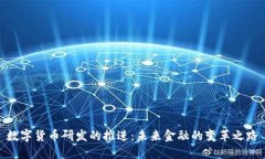 数字货币研发的推进：未