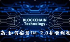 详细指南：如何安装IM 2