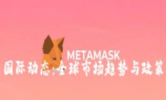 数字货币国际动态：全球