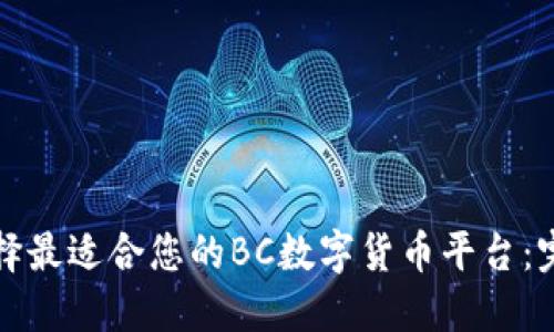 如何选择最适合您的BC数字货币平台：完整指南