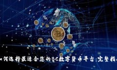 如何选择最适合您的BC数字